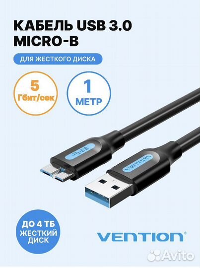 Кабель micro USB 3.0 Микро В