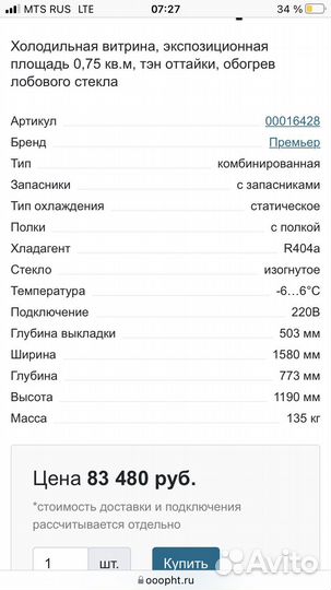 Холодильник витрина