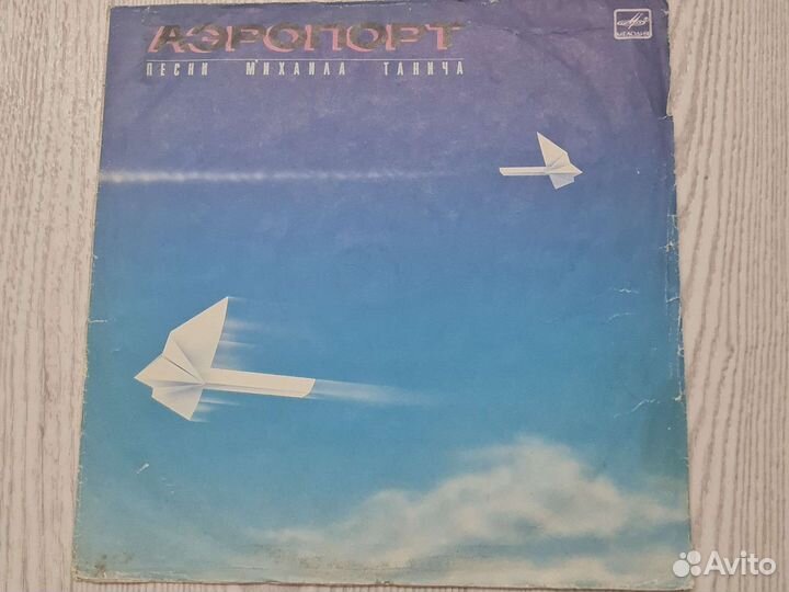 Виниловая пластинка М.Танич,Аэропорт