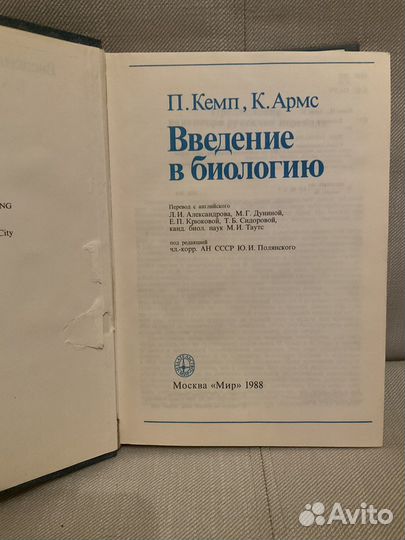 Введение в биологию ; П.Кемп, К.Армс; 1988 год