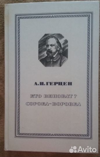 А. И. Герцен Кто виноват Сорока-воровка