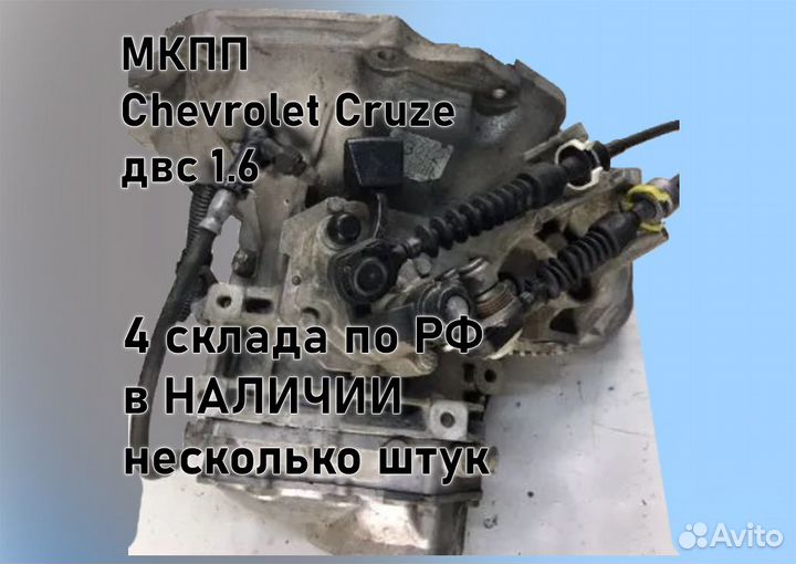 МКПП Chevrolet Cruze 1.6