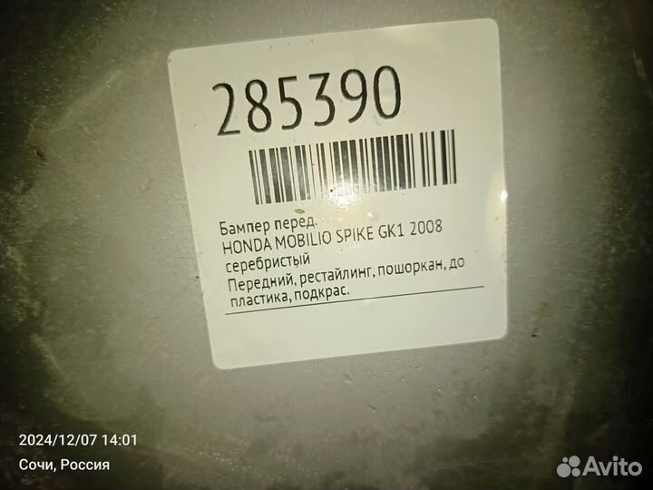 Бампер передний Honda modilio spike 2008