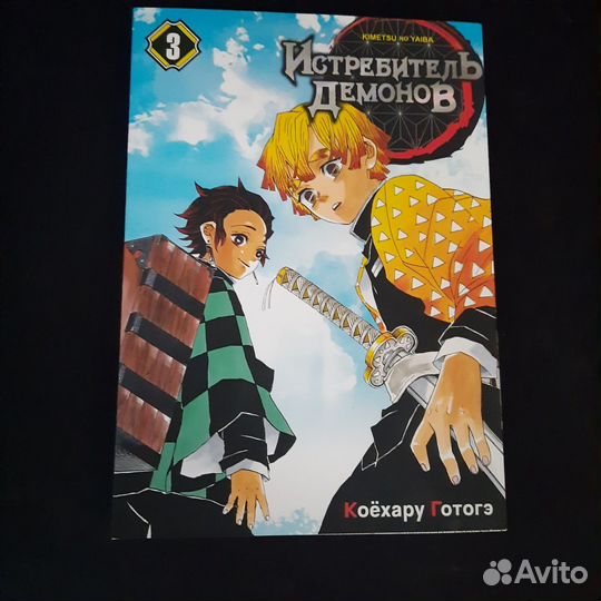 Клинок рассекающий демонов, том 3