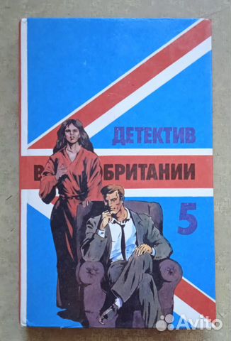 Детектив Великобритании. Книга. вып.5, 0