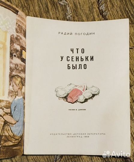 Р. Погодин. Что у сеньки было