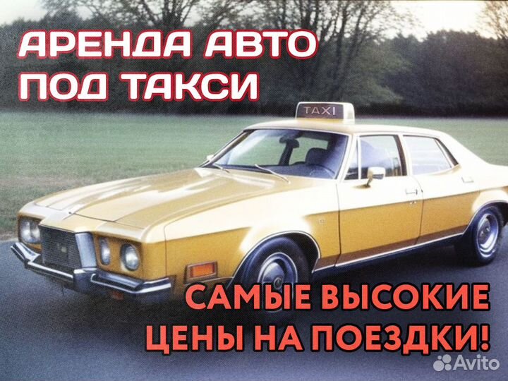 Аренда авто под такси