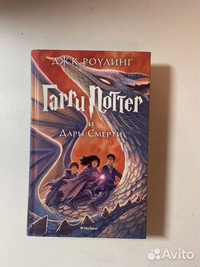 Гарри поттер и Дары смерти Махаон