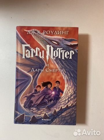 Гарри поттер и Дары смерти Махаон