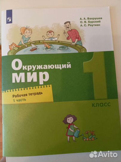 Рабочая тетрадь по окружающему миру.1 класс 1 ч
