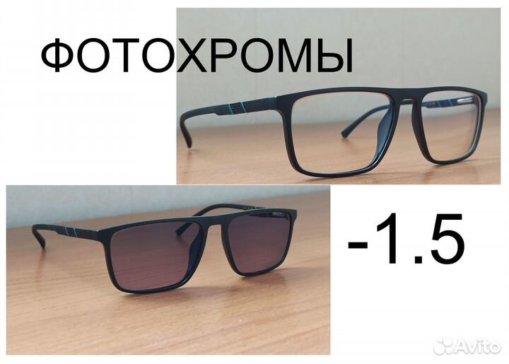 Фотохромные очки -1.5 мужские