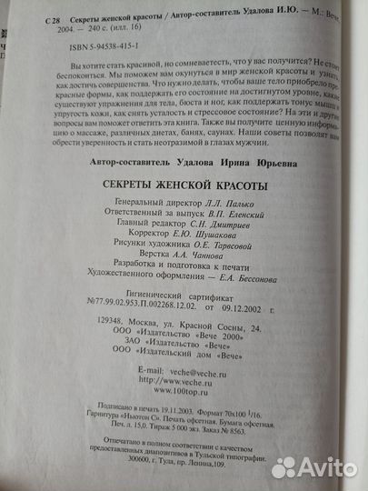 Секреты женской красоты Удалова