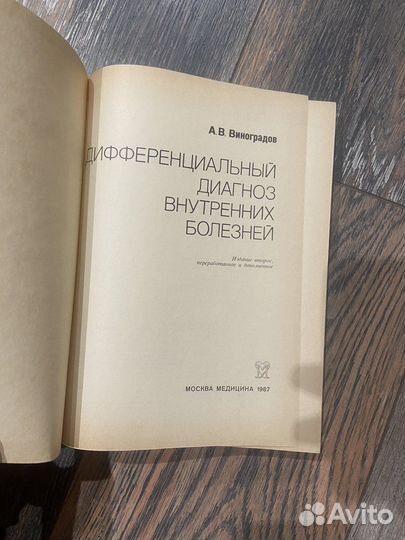 Дифференциальный диагноз внутренних болезней