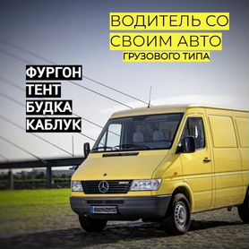 водитель со своей газелью - Работа в Нижнем Новгороде: свежие вакансии,  поиск персонала, база резюме | Вакансии и резюме | Авито