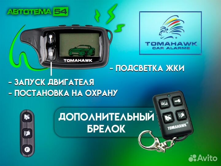 Сигнализация Tomahawk TW-9010