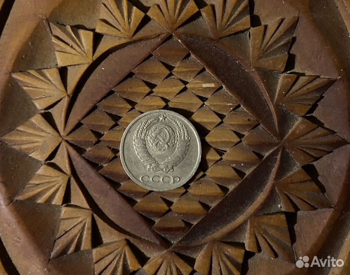 10 копеек 1990 г