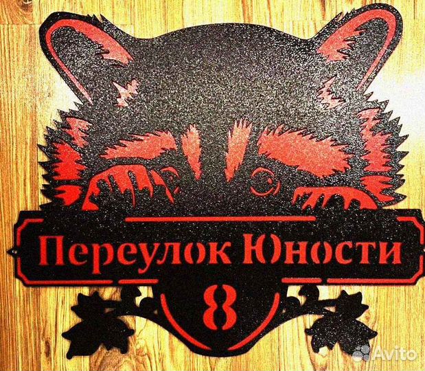 Адресная табличка металлическая