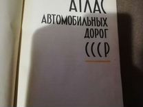 Книга атлас автомобильных дорог СССР 1971г