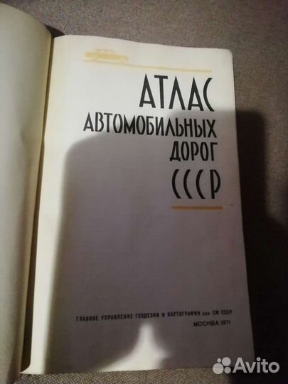 Книга атлас автомобильных дорог СССР 1971г