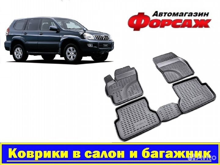 Toyota Land Cruiser Prado 2002-2009 Коврики