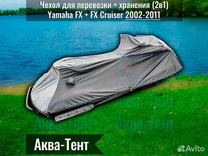 Чехол гидроцикл Yamaha FX + FX Cruiser (2002-2011)