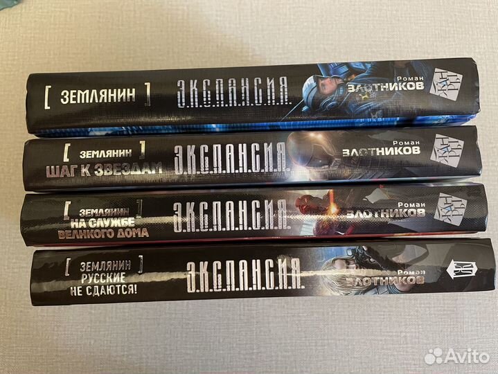 Уникальная серия книг «Землянин» Романа Злотникова