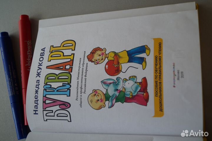 Букварь Жукова, малый формат+пособие