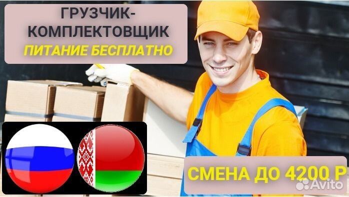 Последние места/Вахта /Грузчик- комплектовщик