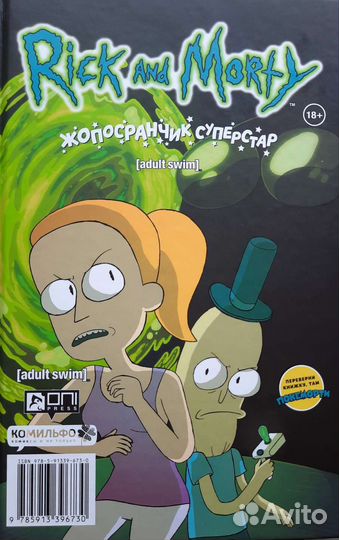 Комикс двусторонний: Рик и Морти. Покеморти