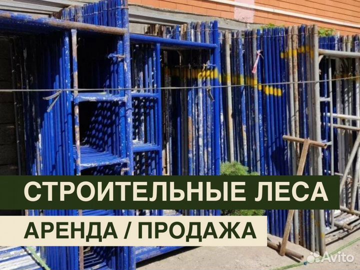 Леса строительные бу Аренда и продажа