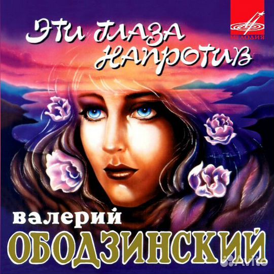 Валерий Ободзинский - Эти Глаза Напротив (1 CD)