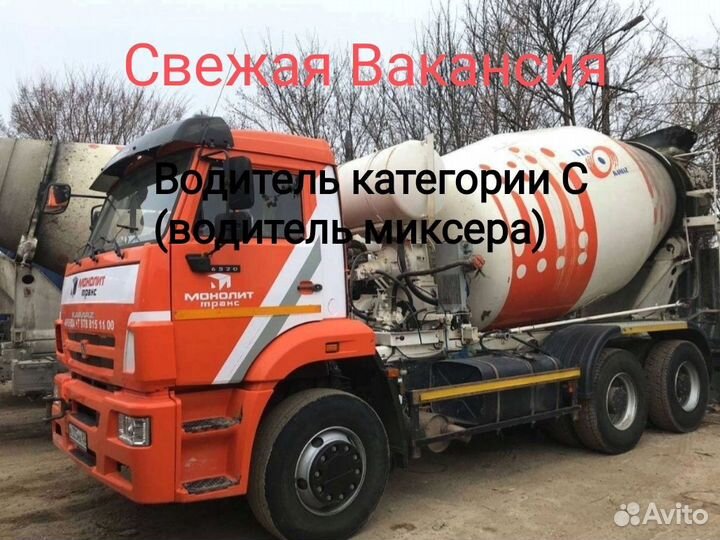 Водитель категории С (водитель миксера)