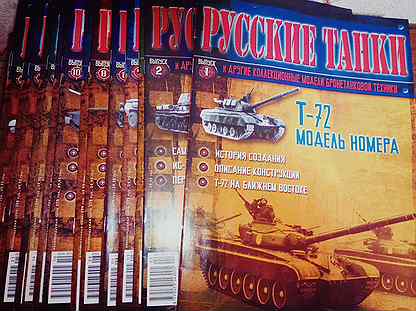 Русские танки eaglemoss collection (45 шт)