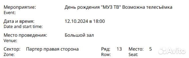 2 билета на концерт в честь дня рождения Муз тв 12