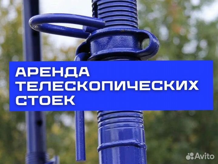 Стойки телескопические продажа и аренда