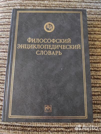 Философский энциклопедический словарь