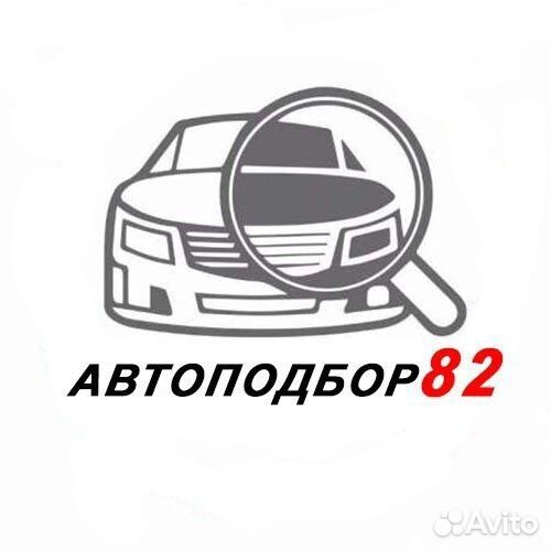 Автоподбор, выездная диагностика