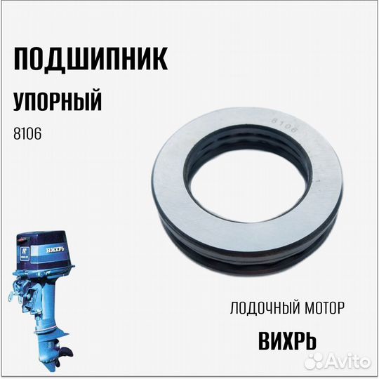 Подшипник упорный (8106) на лодочный мотор 