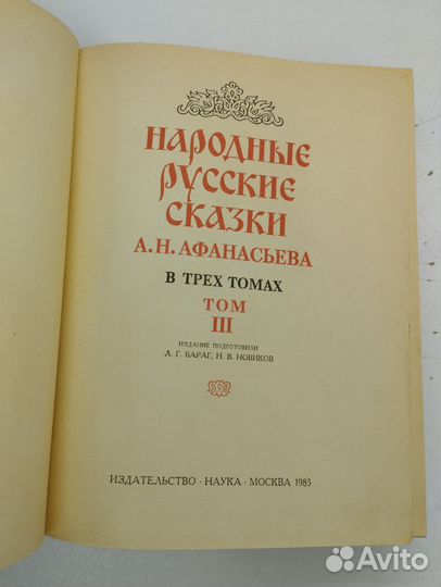 А.Н.Афанасьева. Народные русские сказки