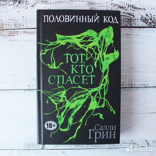 Салли Грин: Половинный код. Тот, кто спасет