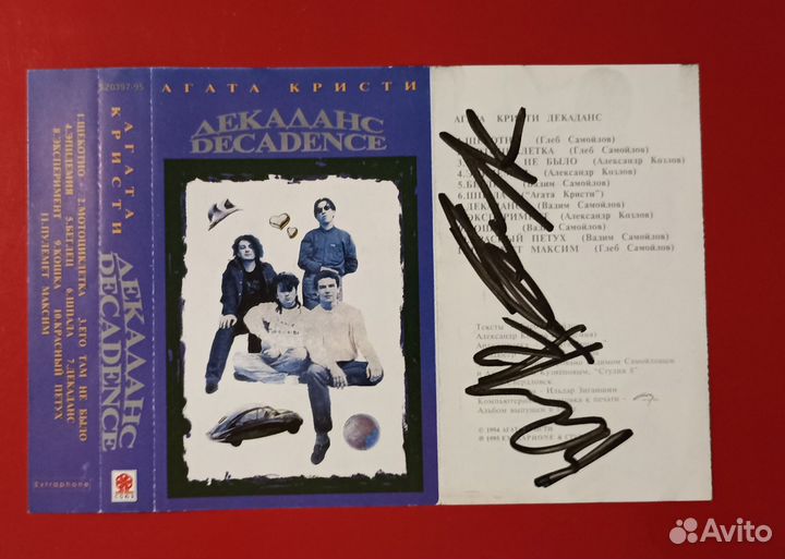 Автограф Агата Кристи Самойлов