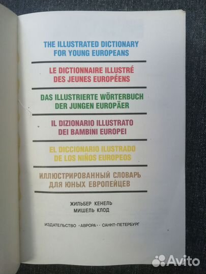 EuroDico. Словарь для молодых европейцев