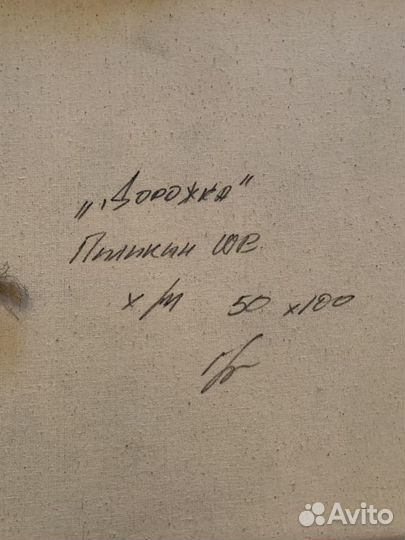 Картина художник Пиликин Ю В