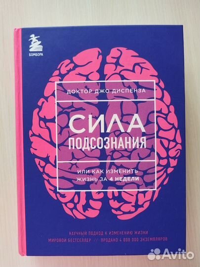 Сила подсознания