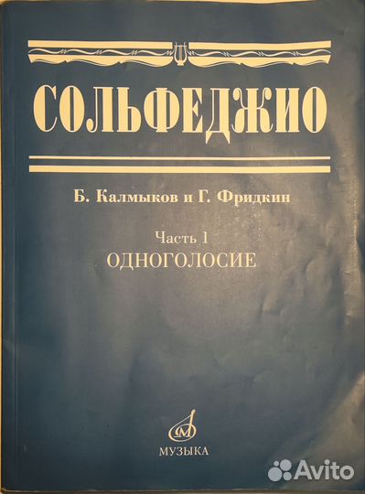Сольфеджио калмыков фридкин одноголосие часть 1