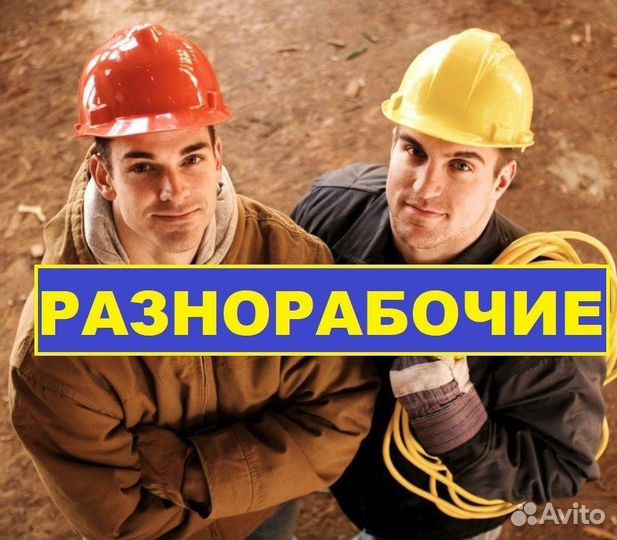 Разнорабочие. Оплата ежедневная