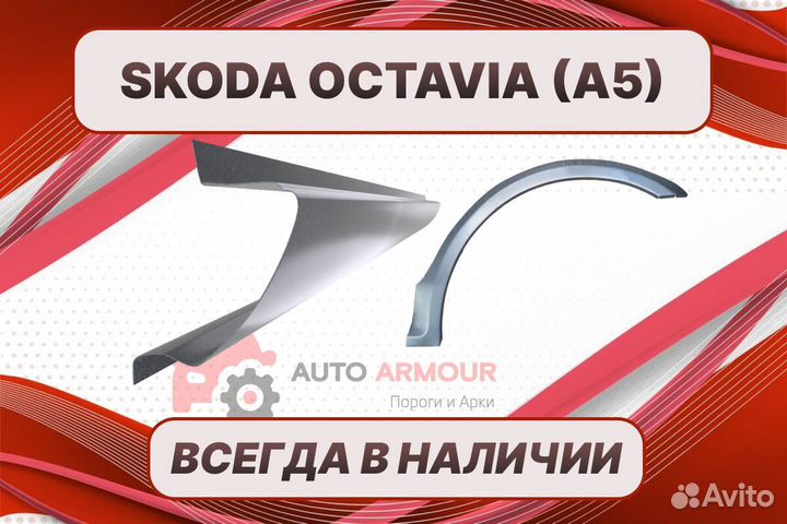 Задние арки Skoda Octavia кузовные