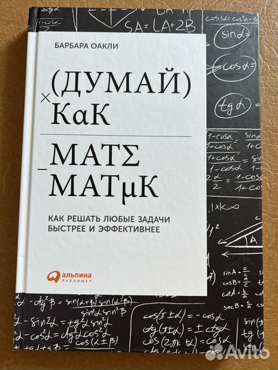 Думай как математик
