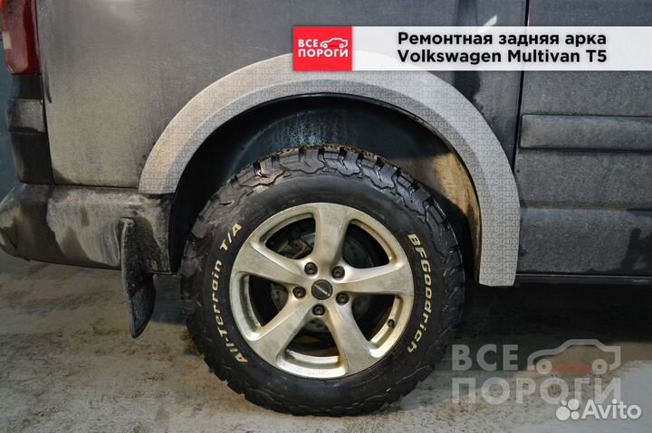 Рем Арка для Фольксваген Мультивен T5