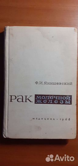 Рак молочной железы Янишевский Ф.И